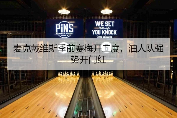 mai-ke-dai-wei-si-ji-qian-sai-mei-kai-er-du-you-ren-dui-qiang-shi-kai-men-hong-2-423.jpg